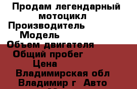 Продам легендарный мотоцикл › Производитель ­ Honda  › Модель ­ CB 1300 SF › Объем двигателя ­ 1 300 › Общий пробег ­ 42 000 › Цена ­ 250 000 - Владимирская обл., Владимир г. Авто » Мото   
